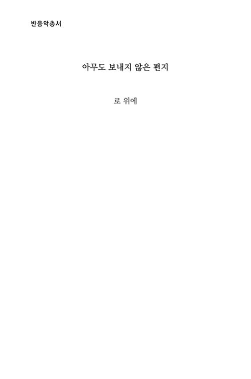 아무도 보내지 않은 편지 - 로 위에