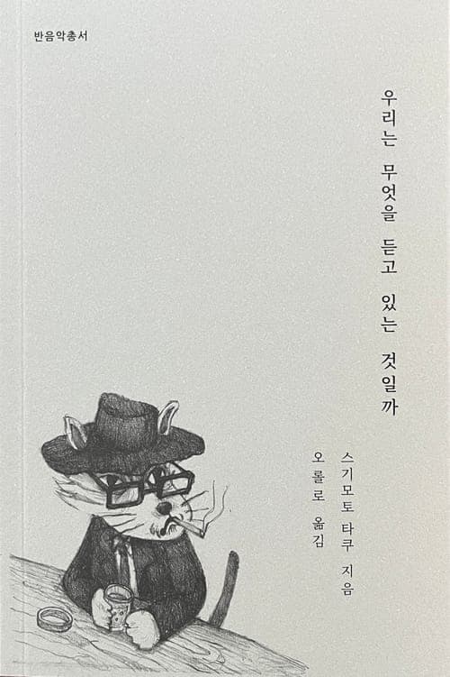 우리는 무엇을 듣고 있는 것일까 - 스기모토 타쿠